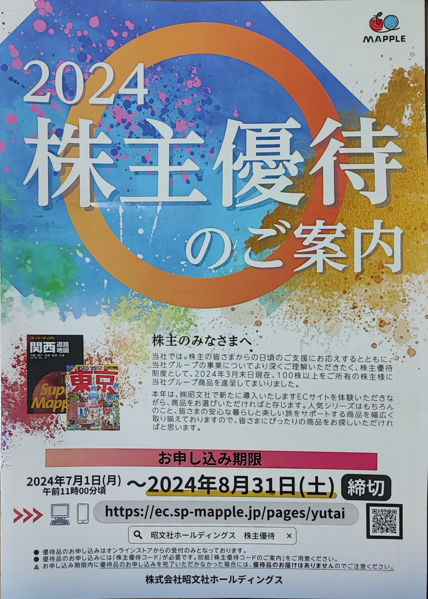 Road to FIRE | 昭文社ホールディングス（9475）の株主優待が到着しました。（2024年3月分）