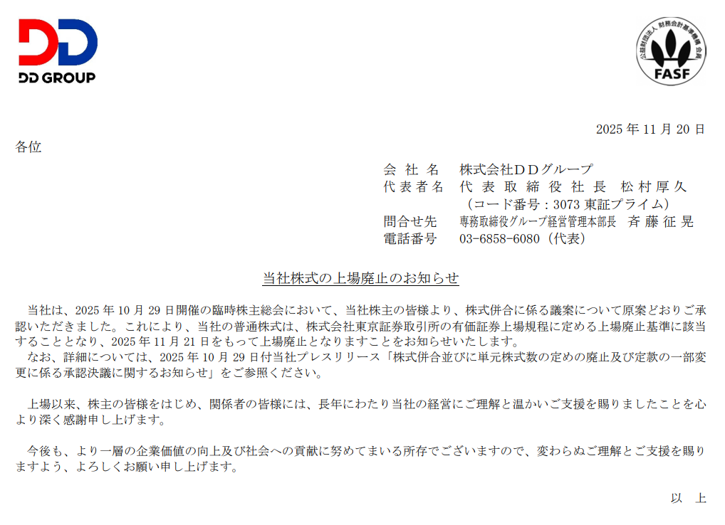 Road to FIRE | 【上場廃止】DDグループ(3073)の株主優待 Road to FIRE | 【上場廃止】DDグループ(3073)の株主優待