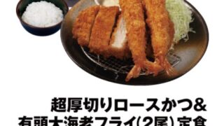 Road to FIRE | 松のやで超厚切りロースかつ＆有頭大海老フライ定食（2023年12月）