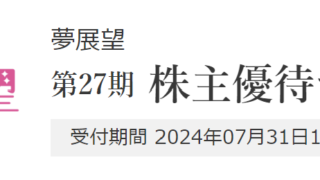 Road to FIRE | 夢展望（3185）の株主優待品・全65品を紹介します。（2024年3月分）