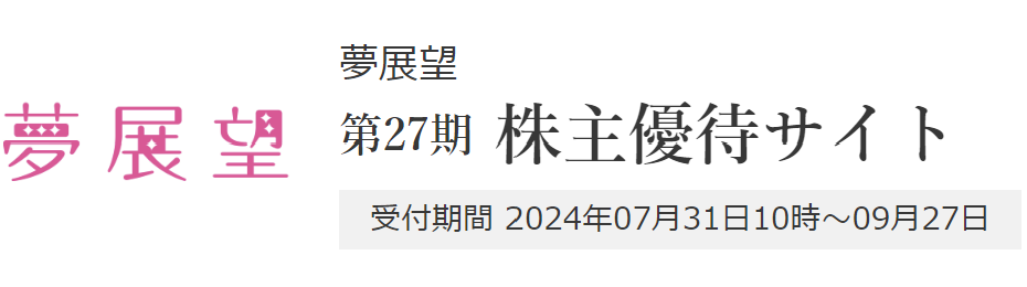 Road to FIRE | 夢展望（3185）の株主優待品・全65品を紹介します。（2024年3月分）