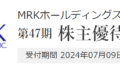 Road to FIRE | 2024年12月権利確定に向けて今から仕込んでおきたい優待銘柄10選