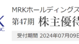 Road to FIRE | MRKホールディングス（9980）の株主優待品を紹介します。（2024年3月分）