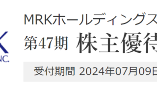 Road to FIRE | MRKホールディングス（9980）の株主優待品を紹介します。（2024年3月分）