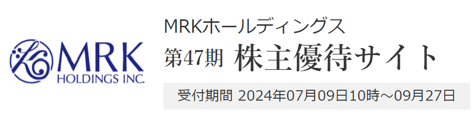 Road to FIRE | MRKホールディングス（9980）の株主優待品を紹介します。（2024年3月分）