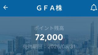 Road to FIRE | GFA（8783）の株主優待が到着しました。（2025年3月分）