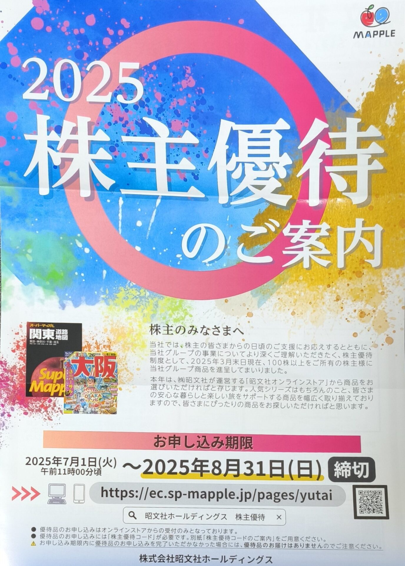 Road to FIRE | 昭文社ホールディングス(9475)の株主優待が到着しました。(2025年3月分) Road to FIRE | 昭文社ホールディングス(9475)の株主優待が到着しました。(2025年3月分)
