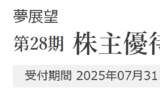 Road to FIRE | 夢展望（3185）の株主優待品・全71品を紹介します。（2025年3月分）