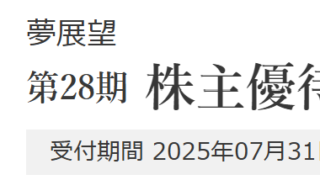 Road to FIRE | 夢展望（3185）の株主優待品・全71品を紹介します。（2025年3月分）