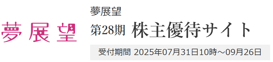 Road to FIRE | 夢展望（3185）の株主優待品・全71品を紹介します。（2025年3月分）