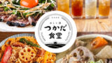 Road to FIRE | エー・ピーホールディングス(3175)の株主優待でつかだ食堂・串亭へ行きました。(2025年1月) Road to FIRE | エー・ピーホールディングス(3175)の株主優待でつかだ食堂・串亭へ行きました。(2025年1月)
